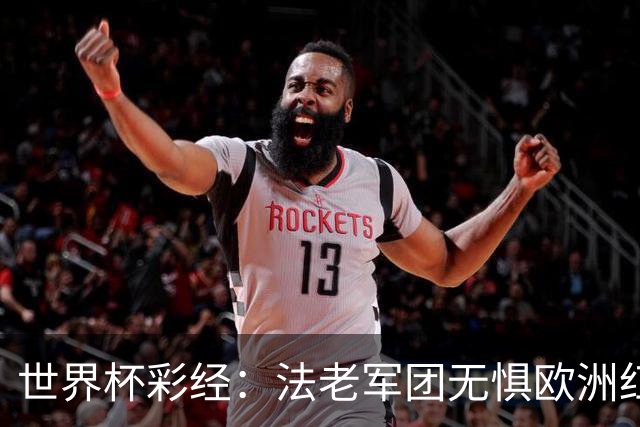 世界杯彩经：法老军团无惧欧洲红魔