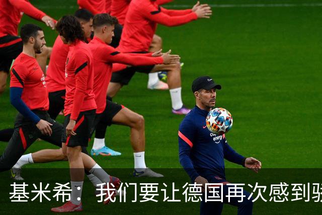 基米希：我们要让德国再次感到骄傲 这是参赛最大目标