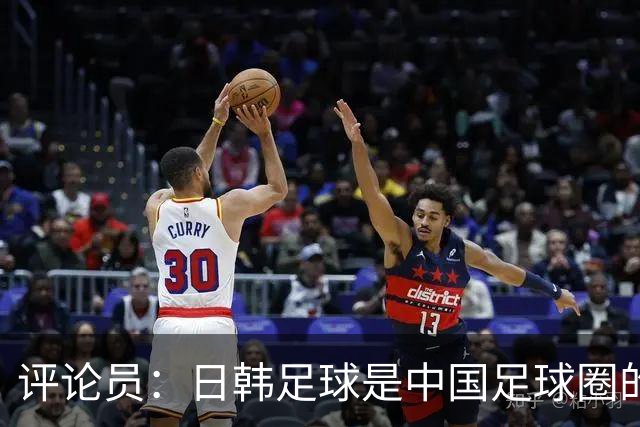 评论员：日韩足球是中国足球圈的一面照妖镜，照出联赛荒废之妖