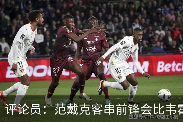 评论员：范戴克客串前锋会比韦霍斯特更厉害，范德芬拖后面就可以