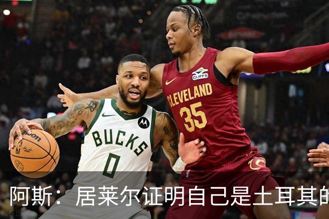 阿斯：居莱尔证明自己是土耳其的胜负手，但队友未能匹配其斗志