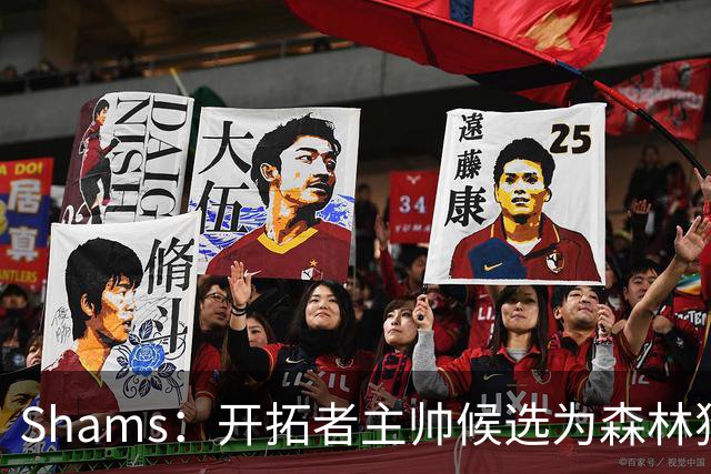 Shams：开拓者主帅候选为森林狼助教诺里&绿军年轻助教拉什布鲁克